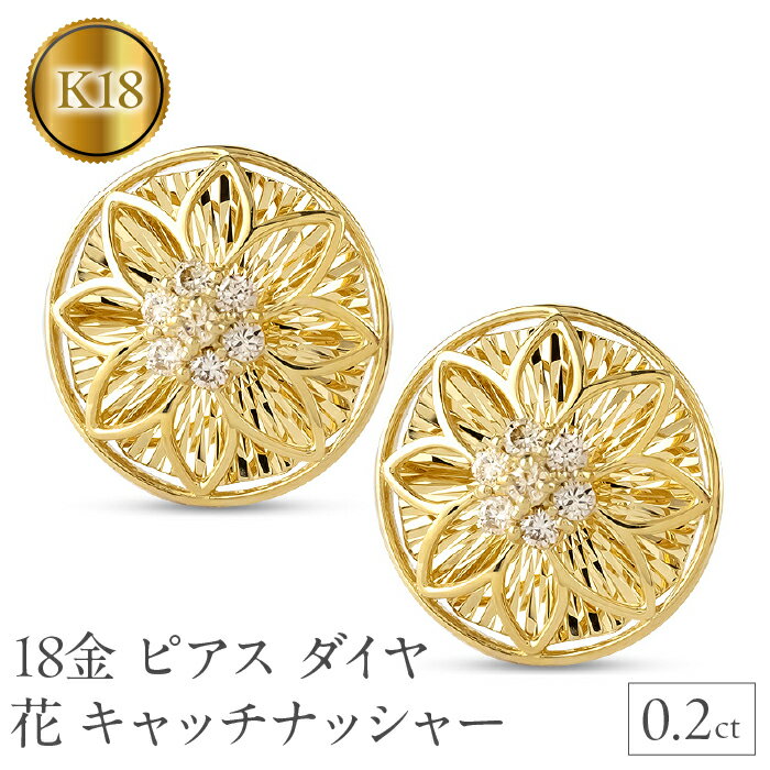 【ふるさと納税】 18金 ピアス 18k ダイヤ 0.2ct ペア キャッチナッシャー つけっぱなし フラワー 花 ゴールド 240927pa200dy 山梨県...
