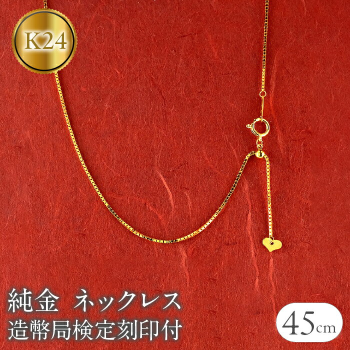 【ふるさと納税】 24金 純金 ネックレス 45cm 造幣局検定刻印付 ベネチアン スライド式 チェーンのみ k24 240917nm400 山梨県 昭和町 ジ...