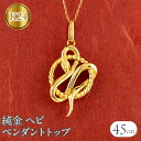 【ふるさと納税】 ヘビ 蛇 純金 ペンダントトップ 24金 ネックレス スネーク 干支 巳年 k24 チェーン 240828mro403k24n 山梨県 昭和町...