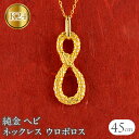 【ふるさと納税】 ヘビ 蛇 純金 ペンダントトップ 24金 ネックレス ウロボロス インフィニティ 干支 巳年 k24 チェーン 240828mro402k24...
