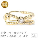 【ふるさと納税】 18金 イヤーカフ リング 指輪 5号 ダイヤ 0.1ct 片耳 イヤリング 18k イエローゴールドK18 ゴールド 240906400 山...