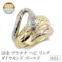 【ふるさと納税】 ヘビ 蛇 18金 プラチナ リング 18k ダイヤモンド 指輪 ゴールド K18 pt900 干支 巳年 縁起物 240528hy400 山梨...