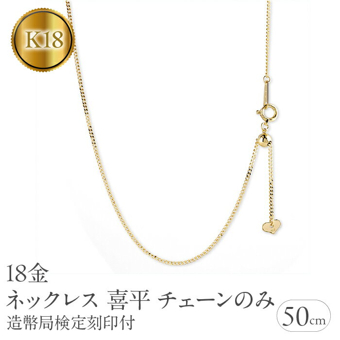 【ふるさと納税】 18金 ネックレス 18k 喜平 チェーン のみ 50cm 造幣局検定刻印付 イエローゴールドK18 チェーンだけ 190517nm104y ...