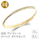 【ふるさと納税】 18金 ブレスレット ゴールド ダイヤモンド 0.5ct 形状記憶 バングル k18 イエローゴールドK18 241003hy400dy 山梨...