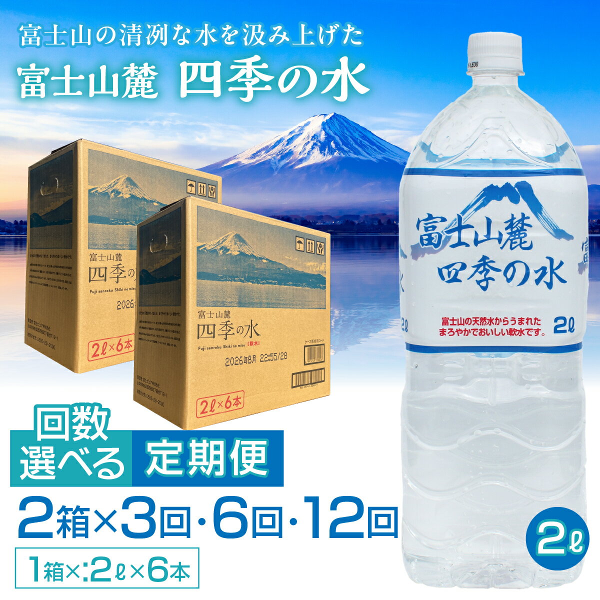 [3ヶ月・6ヶ月・12ヶ月えらべる定期便]富士山麓 四季の水/2L×2箱・ミネラルウォーター ふるさと納税 四季の水 2リットル 定期便 定期 軟水 防災 備蓄 富士山 贈り物 人気 おすすめ 防災グッズ 備蓄品 山梨県 昭和町 送料無料  