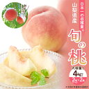 【ふるさと納税】ふるさと納税 山梨県産 桃 先行予約 人気 ギフト プレゼント お祝い 山梨県 昭和町 贈り物 送料無料 おすすめ もも 青果 旬の桃 【202...