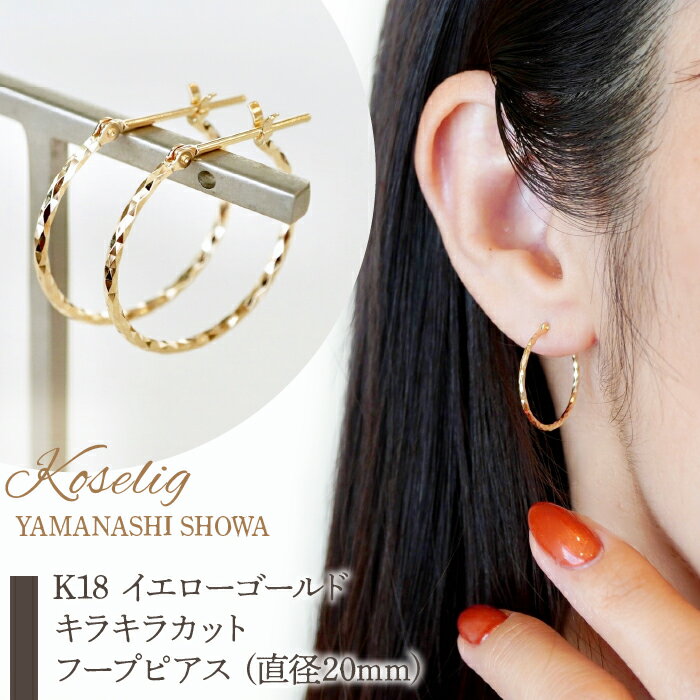 ふるさと納税 フープピアス ジュエリー k18 地金 18k 18金 ジュエリーケース付 保証書付 アクセサリー おしゃれ ギフト プレゼント 山梨県 昭和町 母の日K18 イエローゴールド キラキラカット フープピアス (直径20mm) 保証書付 KO-0017 