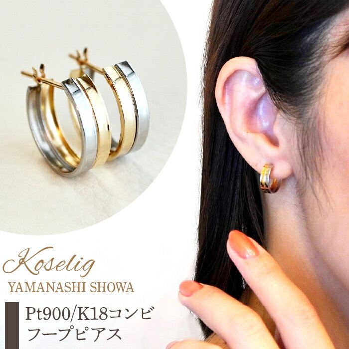 ふるさと納税 フープピアス イエローゴールド プラチナ ジュエリー k18 地金 18k 18金 ピアス ジュエリーケース付 保証書付 プレゼント 山梨県 昭和町Pt900/K18 プラチナ イエローゴールド 地金 フープピアス 保証書付 KO-0007 