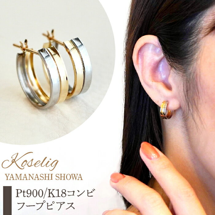 ふるさと納税 フープピアス イエローゴールド プラチナ ジュエリー k18 地金 18k 18金 ピアス ジュエリーケース付 保証書付 プレゼント 山梨県 昭和町Pt900/K18 プラチナ イエローゴールド 地金 フープピアス 保証書付 KO-0007S