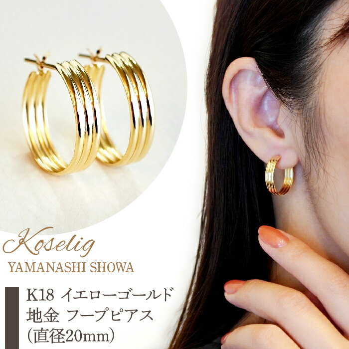 ふるさと納税 フープピアス イエローゴールド ジュエリー k18 地金 18k 18金 ピアス ジュエリーケース付 保証書付 おしゃれ ギフト プレゼント 山梨県 昭和町K18 イエローゴールド 地金 フープピアス(直径20mm) 保証書付 KO-0009S