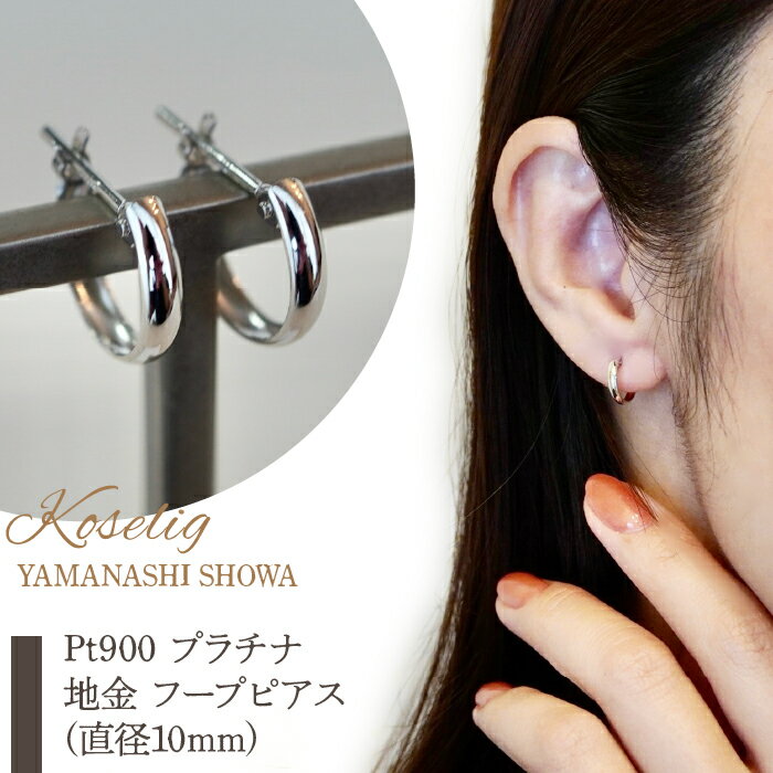 ふるさと納税 フープピアス ジュエリー k18 地金 18k 18金 ピアス ジュエリーケース付 保証書付 フープ アクセサリー おしゃれ ギフト プレゼント 山梨県 昭和町 母の日Pt900 プラチナ 地金 フープピアス(直径10mm) 保証書付 KO-0011S