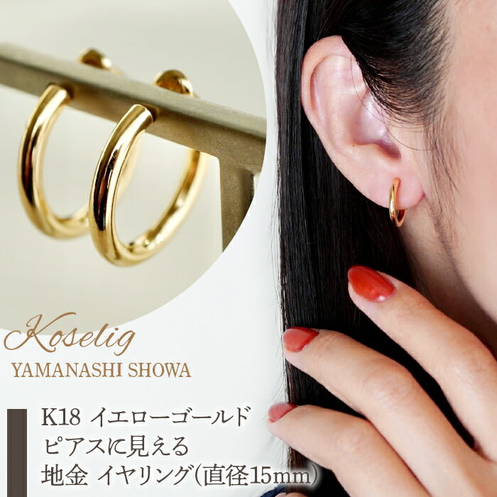 【ふるさと納税】ふるさと納税 ピアスに見える イヤリング ジュエリー イヤーカフ 18金 ジュエリーケース付 保証書付 アクセサリー おしゃれ ギフト プレゼント 山梨県 昭和町K18 イエローゴールド ピアスに見える 地金 イヤリング(直径15mm) 保証書付 KO-0013SWAD010