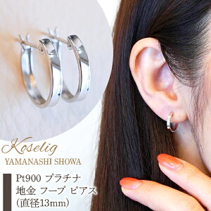 【ふるさと納税】 ふるさと納税 Pt900 プラチナ 地金 フープ ピアス (直径13mm) 保証書付 アクセサリーケース付 プレゼント ギフト 贈り物 記念日 人気 おすすめ 山梨県 昭和町 Pt900 プラチナ 地金 フープ ピアス (直径13mm) 保証書付 KO-0021 SWAD020