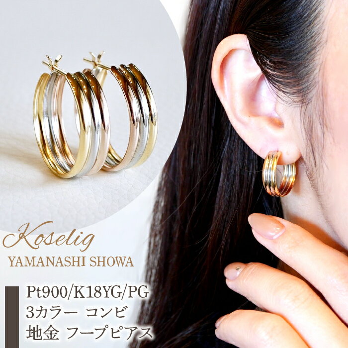 【ふるさと納税】 ふるさと納税 Pt900 K18YG PG 3カラー コンビ 地金 フープピアス 保証書付 アクセサリーケース付 プレゼント ギフト 贈り物 ...