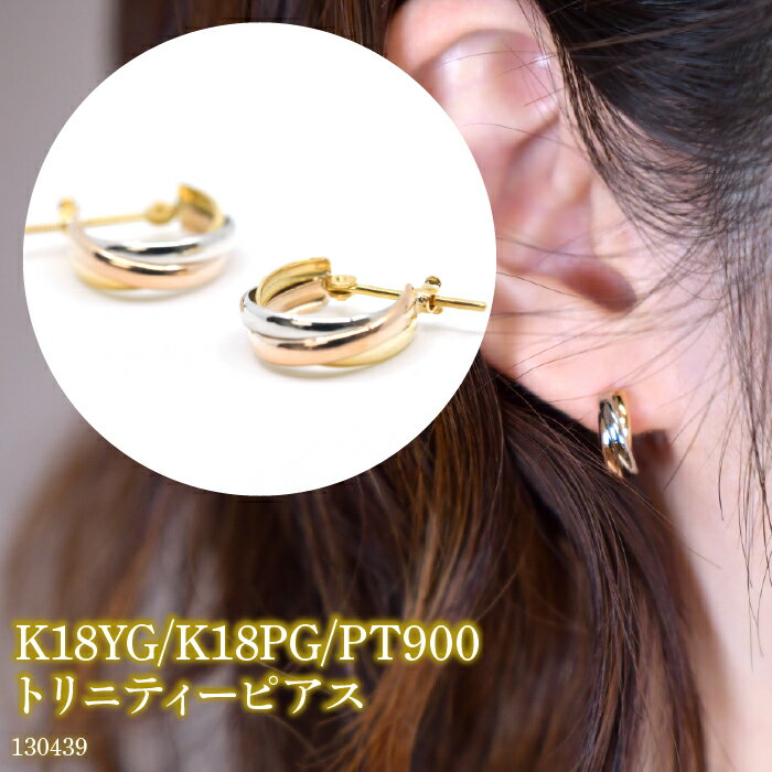 【ふるさと納税】 K18YG/K18PG/PT900 トリニティーピアス 130439 ふるさと納税 18金 18k フープ ピアス ジュエリー アクセサリー ...
