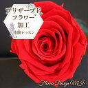 【ふるさと納税】 プリザーブドフラワー 加工 体験 レッスン フラワーインテリア 体験チケット プレゼント 人気 山梨県 昭和町 花 母の日 オリジナル フラワ...
