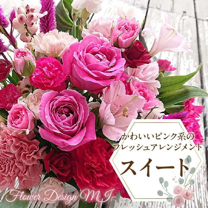 ふるさと納税 フレッシュアレンジメント 薔薇 カーネーション 花 フラワー フラワーアレンジメント 記念日 お祝い 誕生日 ギフト プレゼント 贈り物 山梨県 昭和町 母の日 人気 かわいいピンク系のフレッシュアレンジメント スイート