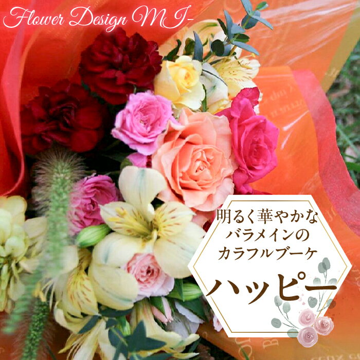 ふるさと納税 カラフルブーケ 薔薇 カーネーション 花 フラワー ブーケ アレンジメント ブーケ 記念日 お祝い 誕生日 ギフト お見舞い プレゼント 贈り物 山梨県 昭和町 母の日 明るく華やかなバラメインのカラフルブーケ (HAPPY:ハッピー)