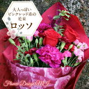 カーネーション 【ふるさと納税】 ふるさと納税 花束 薔薇 カーネーション 花 フラワー おしゃれ 結婚 還暦 卒業式 記念日 お祝い 入学 卒業 入学式 誕生日 ギフト プレゼント 贈り物 山梨県 昭和町 母の日 送料無料 大人っぽいピンクレッド系の花束（ROSSO：ロッソ） SWAF013