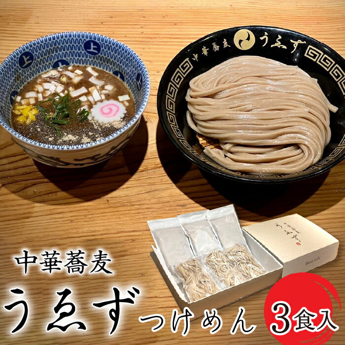 ふるさと納税 中華蕎麦 うゑず つけめん 3食セット 濃厚豚骨魚介 スープ 生中華麺 自家製麺 人気行列店の味 つけ麺 ラーメン ご自宅 ギフト プレゼント 山梨県 昭和町 贈り物 送料無料中華蕎麦 うゑずつけめん(3食入り)S