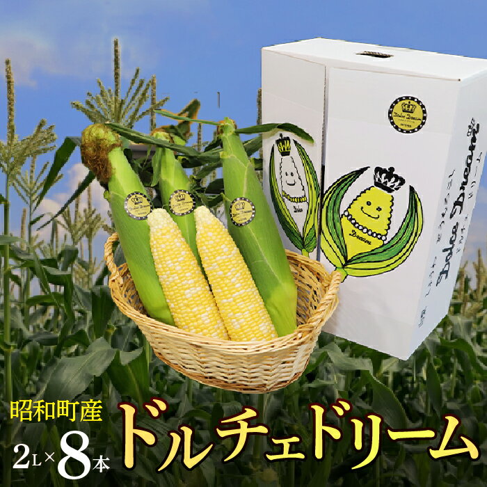 28位! 口コミ数「0件」評価「0」ふるさと納税 先行予約 昭和町産 モロコシ ドルチェドリーム とても甘く フルーティー 大房 トウモロコシ コーン 甘い ご自宅 ギフト プ･･･ 