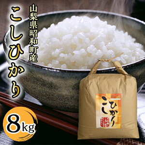 【ふるさと納税】ふるさと納税 白米 8kg お米 コシヒカリ こめ 人気 こしひかり 山梨県産 ギフト プレゼント お祝い 山梨県 昭和町 贈り物 送料無料 おすすめ山梨県コシヒカリ　白米8kgSWAQ001