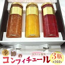 ふるさと納税 季節の コンフィチュール 食べる 宝石 天然素材 花びら 高級果実 ジャム 人気 ギフト プレゼント 山梨県 昭和町 贈り物 送料無料 おすすめ季節のコンフィチュール 3瓶セットSWAT001