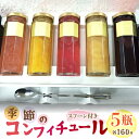 【ふるさと納税】ふるさと納税 季節の コンフィチュール 食べる 宝石 天然素材 花びら 高級果実 ジャム 人気 ギフト プレゼント 山梨県 昭和町 贈り物 送料無料 おすすめ季節のコンフィチュール 5瓶セットSWAT002