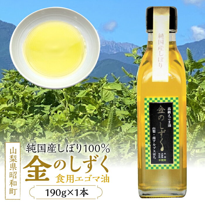 18位! 口コミ数「0件」評価「0」ふるさと納税 エゴマ油 純国産 えごま油 えごま オイル しぼり 100％ 無農薬 有機栽培 人気 ギフト プレゼント 山梨県 昭和町 贈り･･･ 