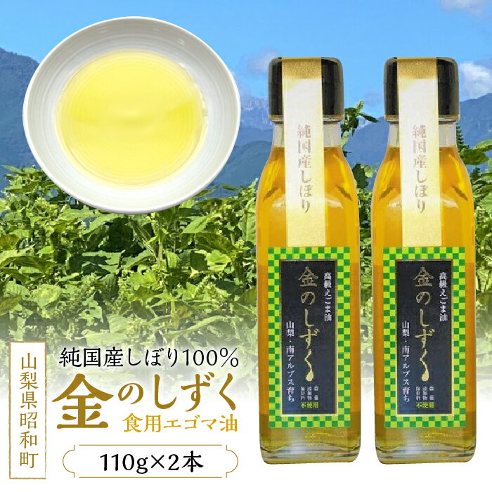 名称 金のしずく（食用エゴマ油）110g　2本組Cタイプ 返礼品の内容 110g×2 エゴマ種・日本・油 返礼品の特徴 昭和町・南アルプス市の遊休農地を借り、南アルプスの伏流水で無農薬 、有機栽培したエゴマを100％使用し成分を最大限維持できるよう丁寧に天日乾燥、 非加熱の低温でゆっくり搾油した、純国産しぼり100％のエゴマ油です。 事業者：株式会社マグレクト 原材料・成分 純国産えごま種（田村種）（オメガ3脂肪酸、アルファリノレン酸豊富） 賞味/消費期限 ※賞味期限：常温1年 農薬不使用無添加です、開栓後1月めあすでお召し上がりください。 保存方法 ※直射日光、高温多湿避けて保存し、開閉後は冷蔵保存し、1ヶ月目安にお召し上がりください。 配送方法 常温便 製造地／加工地 昭和町、南アルプスしで農薬不使用で栽培し、洗い、天日乾燥、選別、圧搾絞り、瓶詰、ラベルシール梱包発送を昭和町の工場で一貫生産工程管理しています。 注意事項 ※画像はイメージです。 ※1日3〜5gを目安に摂取してください。 ※瓶詰なので到着後は箱中身の確認お願いいたします。 提供事業者 株式会社マグレクト金のしずく（食用エゴマ油）110g　2本組Cタイプ SWAU003 「ふるさと納税」寄付金は、下記の事業を推進する資金として活用してまいります。 （1）町長におまかせ ◆町民の皆さまから「住んでよかった」「住み続けたい」と思ってもらえるようなまちづくりに活用させていただきます。 （2）子育て支援・教育環境の充実に関連する事業 ◆昭和町の子どもたちの健やかな成長を願い、子育てを応援し、教育環境の充実を図る事業に活用させていただきます。 （3）誰もが安心して、健康に生活できるまちづくりに関連する事業 ◆町民の皆さまの健康寿命の延伸を図り、高齢者や障がいをお持ちの方も誰もが安心して生活できるまちづくりに活用させていただきます。 （4）地域経済の活性化に関連する事業 ◆地域経済の活性化を図り、人がつどう賑いのあるまちを創る事業に活用させていただきます。 入金確認後、注文内容確認画面の【注文者情報】に記載の住所にお送りいたします。 発送の時期は、寄付確認後1〜2週間以内を目途に、お礼の特産品とは別にお送りいたします。