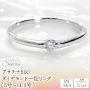 【ふるさと納税】【0.1ct】PT900 ダイヤモンド一粒リング(5号〜14.5号) CSR0106 SWAV005 プラチナ ダイヤモンド 一粒 0.1カラッ...