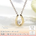 【ふるさと納税】 ふるさと納税 K18 イエローゴールド ダイヤモンド 一粒ダイヤ ネックレス 馬蹄 ギフト ジュエリー 贈り物 人気 おすすめ 山梨県 昭和町...