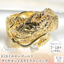 【ふるさと納税】 ふるさと納税 K18 イエローゴールド ダイヤモンド リング 龍 ドラゴン ギフト ジュエリー 贈り物 人気 おすすめ 山梨県 昭和町 母の日...