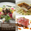 レストランチケット 【ふるさと納税】 ふるさと納税 フレンチ レストラン チケット 地産地消 食事券 母の日 父の日 誕生日 お祝い 誕生日 ギフト 贈り物 プレゼント 山梨県 昭和町 送料無料 【レストラン ラクール】コース：ヴェール　ペアチケット SWBA001