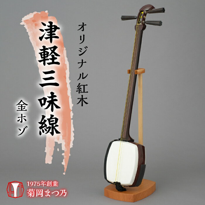 【ふるさと納税】 ふるさと納税 紅木津軽三味線 三味線 楽器 スリム 棹 舞台 演奏 オリジナル 母の日 父の日 敬老の日 誕生日 記念日 お祝い ギフト プレゼント 贈り物 山梨県 昭和町 母の日 送料無料 オリジナル紅木津軽三味線　金ホゾ SWBF001