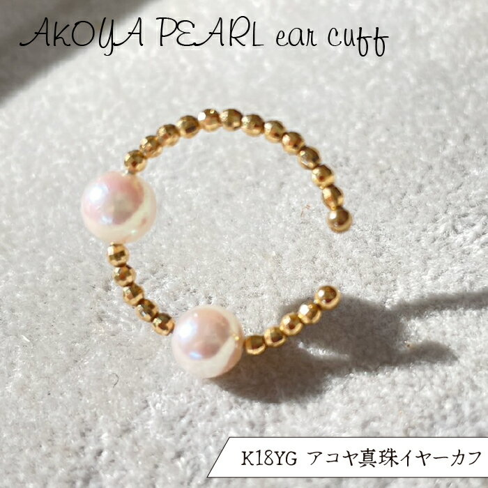 【ふるさと納税】 ふるさと納税 18金 イエローゴールド アコヤ真珠 パール イヤーカフ ギフト ジュエリー 贈り物 人気 おすすめ 山梨県 昭和町 母の日 敬...