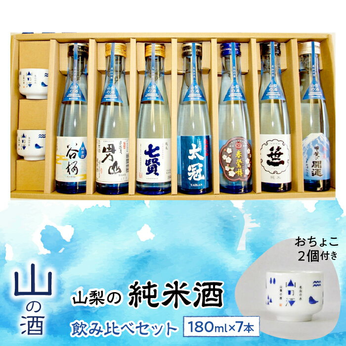 楽天山梨県昭和町【ふるさと納税】 ふるさと納税 純米酒 山の酒 飲み比べ 7本セット お酒 酒 甲斐の開運 笹一 春鶯囀 太冠 七賢 甲斐男山 谷櫻 お猪口付き パーティ お取り寄せ 宅飲み 家飲み プレゼント 贈答 人気 山梨 山梨の「山の酒」純米酒飲み比べ7本セット SWBL002