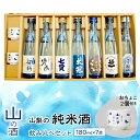 【ふるさと納税】 ふるさと納税 純米酒 山の酒 飲み比べ 7本セット お酒 酒 甲斐の開運 笹一 春鶯囀 太冠 七賢 甲斐男山 谷櫻 お猪口付き パーティ お取...