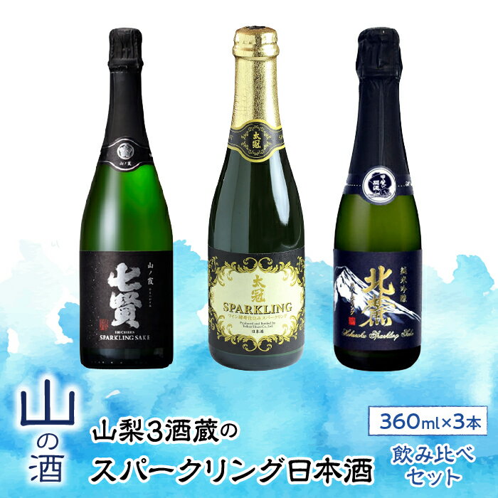 ふるさと納税 日本酒 お酒 酒 飲み比べ セット お猪口付き スパークリング フルーティ 甘口 パーティ お取り寄せ 宅飲み 家飲み 人気 おすすめ 山梨 山梨の「山の酒」スパークリング日本酒 お楽しみ飲み比べセット