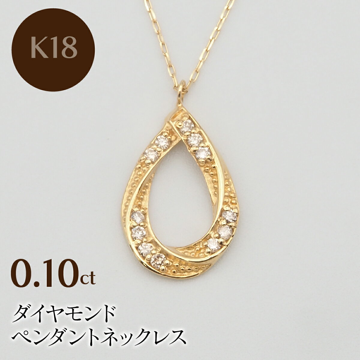 K18 0.10ct ダイヤモンド ペンダントネックレス HH-019739 ふるさと納税 ネックレス ペンダント ジュエリー 昭和町 山梨県 送料無料