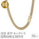 【ふるさと納税】 喜平 ネックレス 18金 50cm 6面Wキヘイ 92g ダイヤモンド 4.69ct 造幣局検定刻印付 チェーン 太め メンズ 8ミリ幅 イエ...