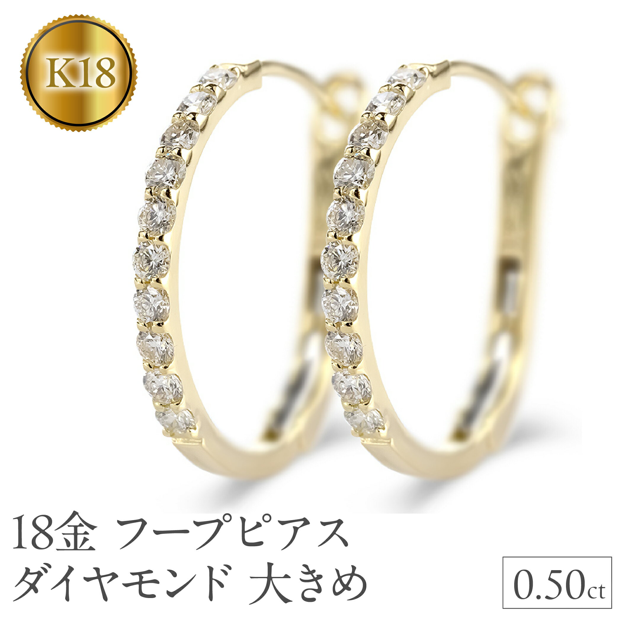 【ふるさと納税】 18金 フープ ピアス 18k ダイヤモンド フープピアス レディース 大きめ ゴールド ペア ダイヤ 0.5ct 中折れ式 貫通式 イエロー...