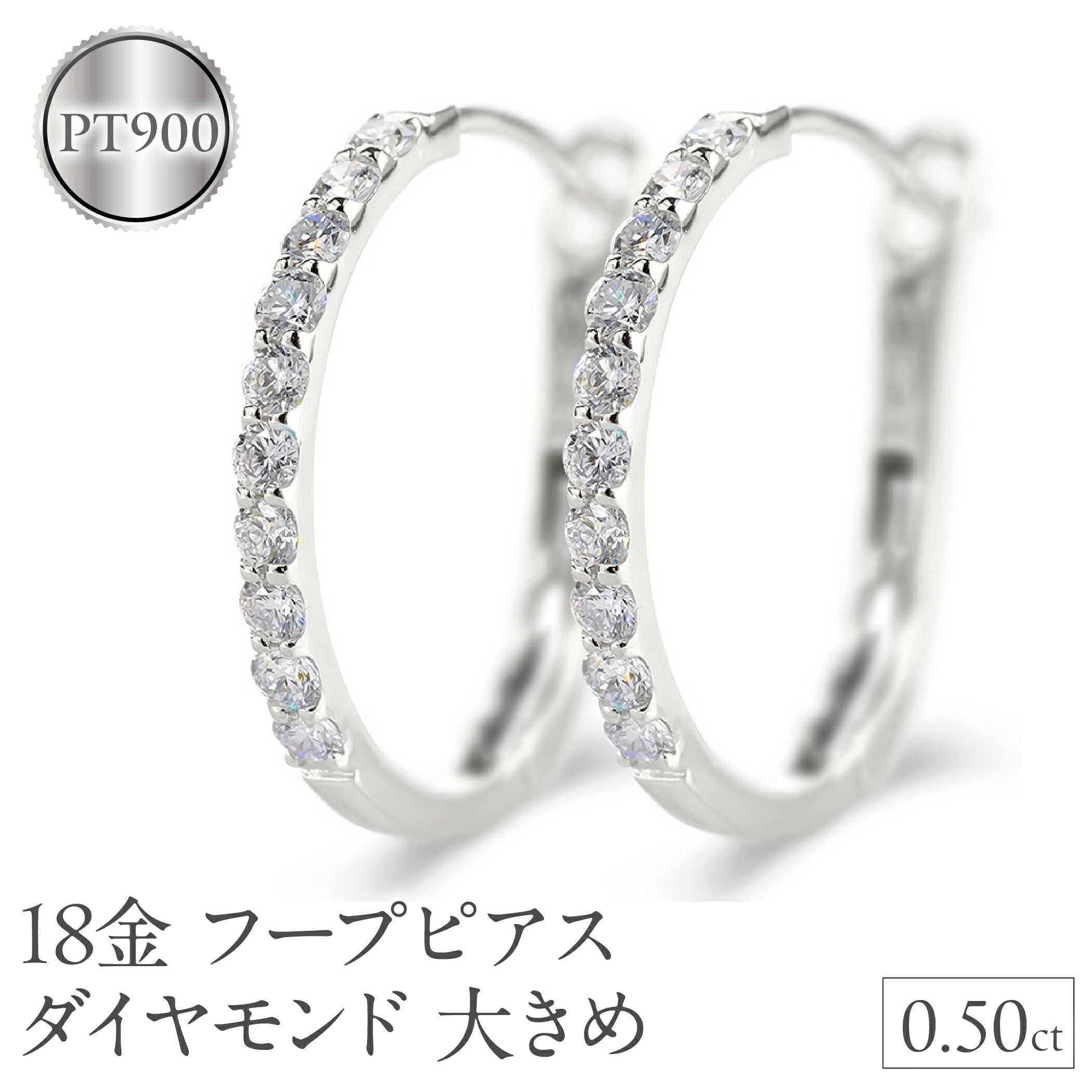 【ふるさと納税】 プラチナ フープ ピアス ダイヤモンド フープピアス レディース 大きめ ペア ダイヤ 0.5ct 金属アレルギー 対応 pt900 中折れ式...