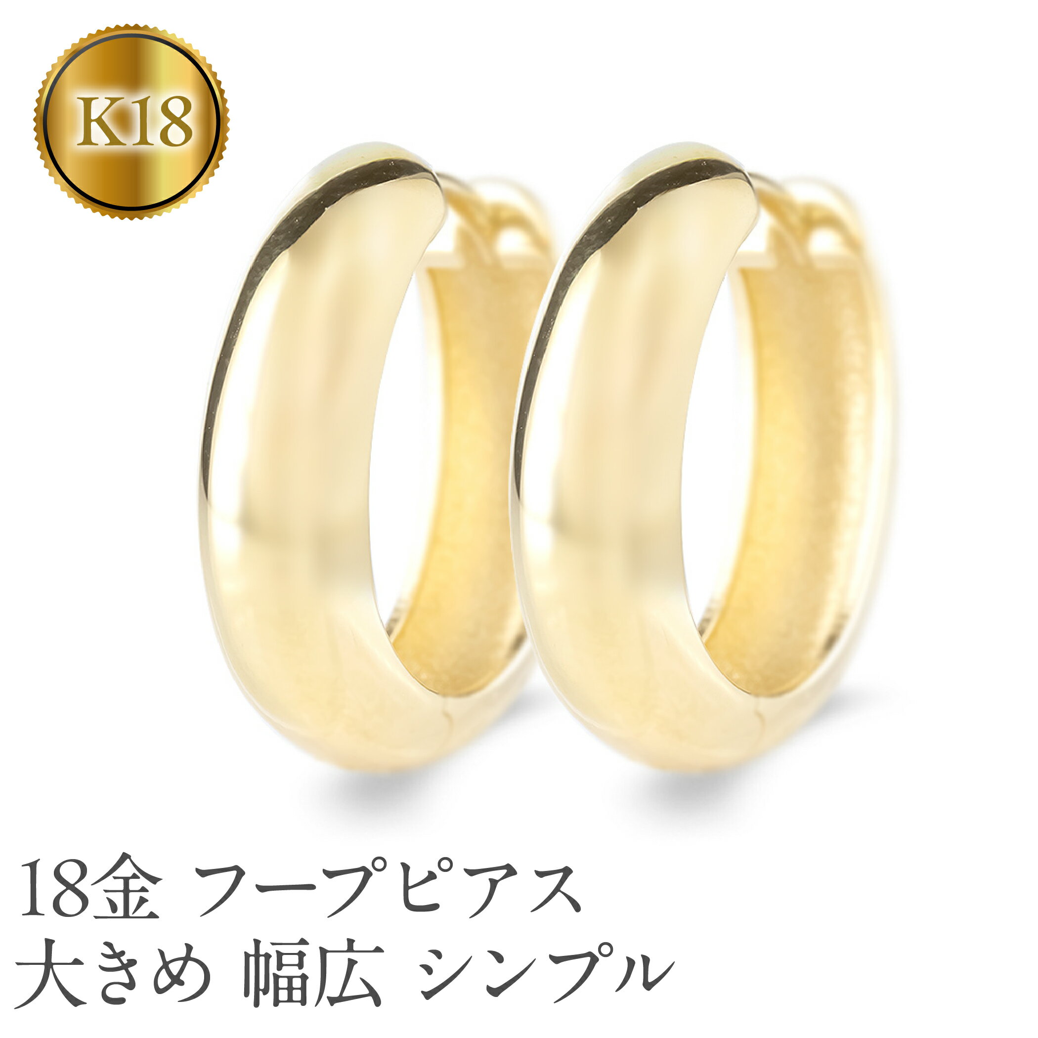 【ふるさと納税】 18金 フープ ピアス 18k ゴールド フープピアス 大きめ ペア 大ぶり 幅広 イエローゴールドK18 18k 地金 ジュエリー シンプル...