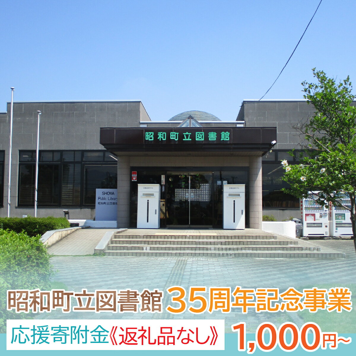 山梨県昭和町立図書館 35周年記念事業応援寄附[1,000円/3,000円/5,000円/10,000円] ※返礼品なし