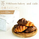 【ふるさと納税】冷凍クロワッサン ミックス 12個セット SWCD002