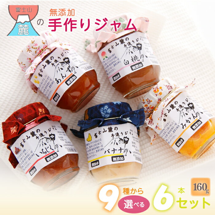 【ふるさと納税】 富士山麓の無添加手作りジャム 9種から選べる6本セットふるさと納税 ジャム 手作りジャム 無添加 パン セット 贈答 プレゼント 山梨県 道志村 送料無料 DSC002