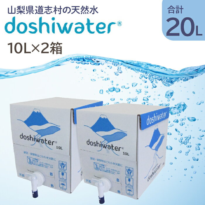 【ふるさと納税】 【山梨　道志村の天然水】doshiwater BIB20L(10L×2箱)　大好評の大容量サイズ！ ふ...