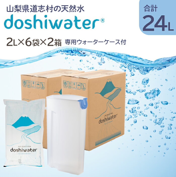 [山梨 道志村の天然水]doshiwater (2L×6袋×2箱) 初回のみ専用ウォーターケース付 ふるさと納税 天然水 ミネラルウォーター 水 お水 アウトドア ペットボトル 山梨県 道志村 送料無料