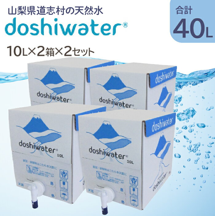 23位! 口コミ数「8件」評価「4.88」 【山梨　道志村の天然水】doshiwater BIB40L(10L×2箱×2セット)　大好評の大容量サイズが2セットです！ ふるさと納税 ･･･ 